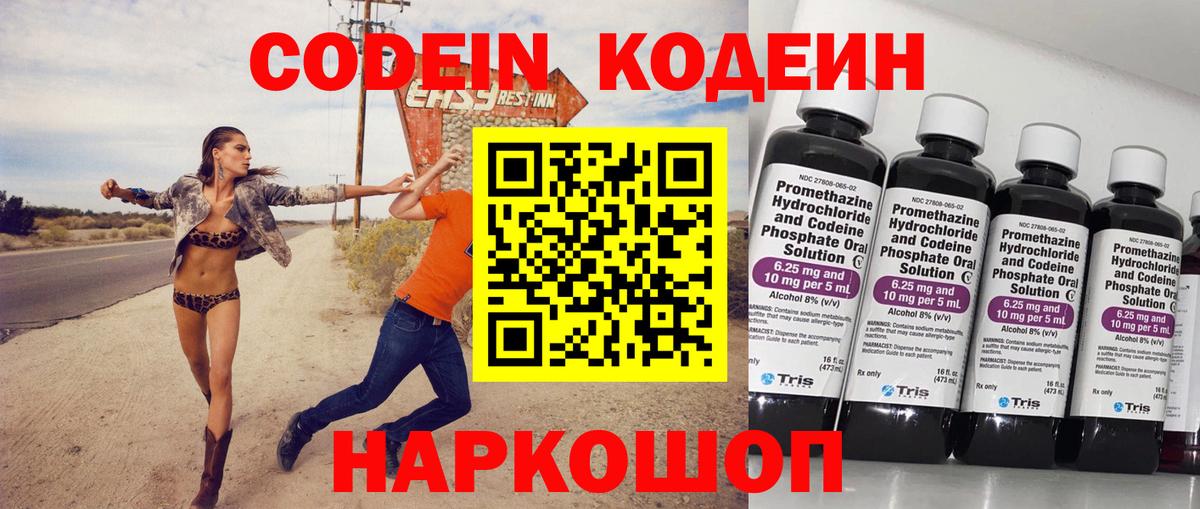 Кодеин Purple Drank  Вход с VPN  Кодеиновый сироп Lean напиток Lean (лин)  Холмск 